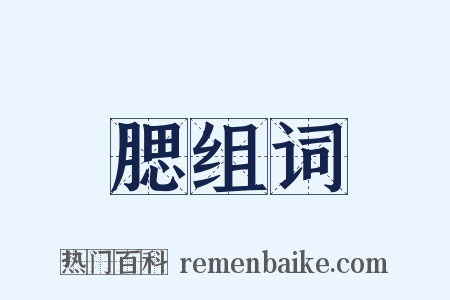 腮组词是什么意思的图片